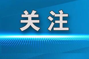 班凯罗：进全明星是一直以来的目标 但更重要的目标是进季后赛